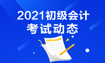 四川省2021初级会计考试什么时候打印准考证？